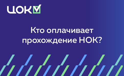Кто оплачивает прохождение независимой оценки квалификации (НОК)?
