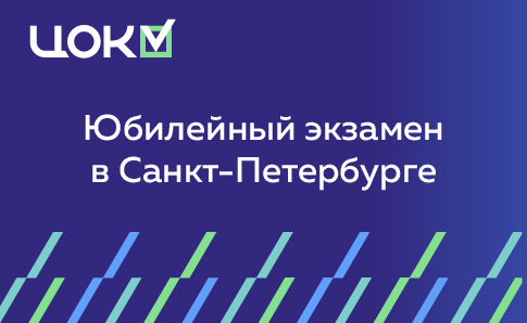 Партнёры ЦОК из Санкт-Петербурга провели десятый юбилейный экзамен по НОК