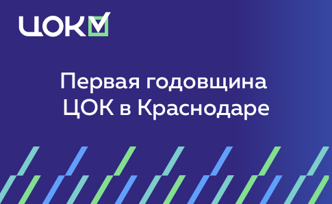 Экзаменационная площадка ЦОК в Краснодаре отметила первую годовщину