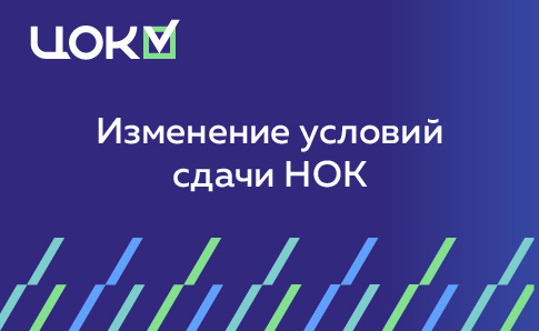 С 1 сентября для строителей изменятся условия сдачи НОК!