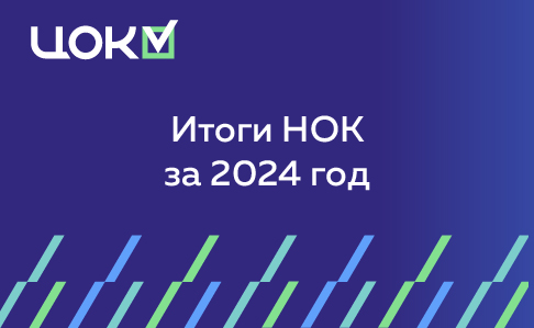 Итоги НОК в строительстве за 2024 год
