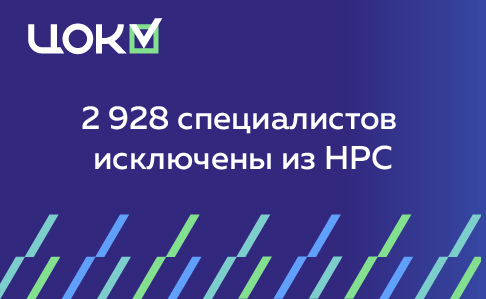 2 928 специалистов исключены из НРС
