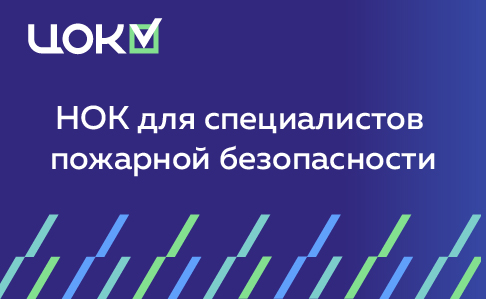 НОК для специалистов по пожарной безопасности: изменения в 2025 году
