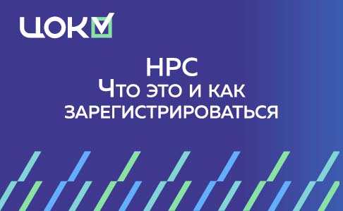 Национальный Реестр Специалистов (НРС) — что это и как зарегистрироваться