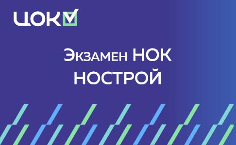 Экзамен НОК НОСТРОЙ: Анализ провальных стратегий и ключ к успешной сдаче