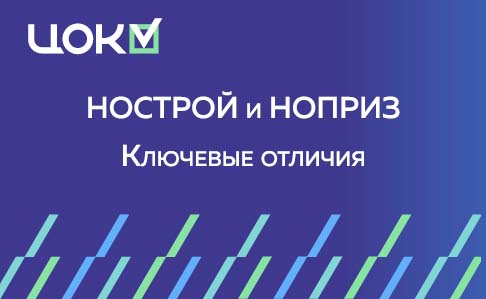 НОСТРОЙ и НОПРИЗ: ключевые отличия