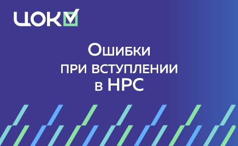 Ошибки, которые стоят членства в НРС: как не провалить вступление в реестр строителей