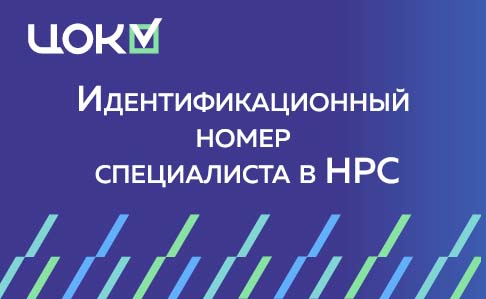 Идентификационный номер специалиста в НРС 
