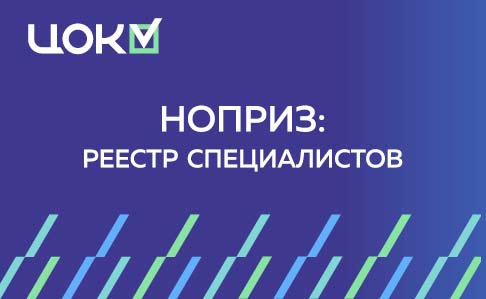 НОПРИЗ: реестр специалистов — требования, документы и процедура внесения 