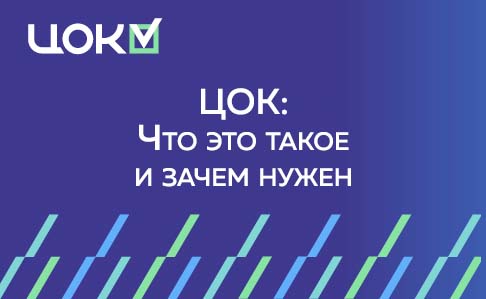Центр оценки квалификации (ЦОК): что это такое и зачем нужен