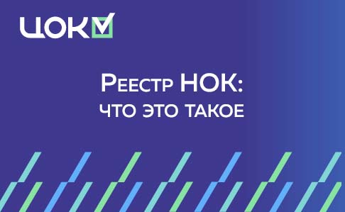 Реестр НОК: что это такое, как работает и зачем нужен