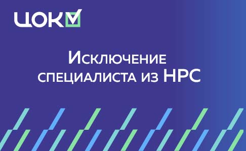 Исключение специалиста из НРС: как компании сохранить СРО и не сорвать работу 