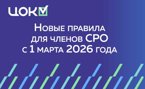 Новые правила для членов СРО с 1 марта 2026 года: к чему готовиться компаниям 