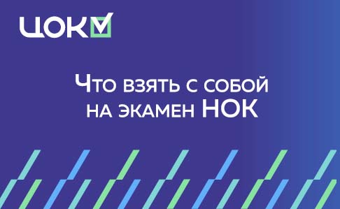 Что взять с собой на экзамен НОК: документы, правила и ограничения