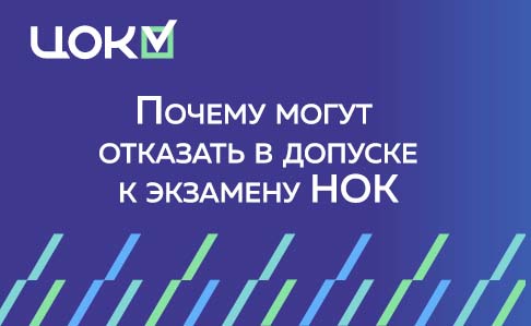 Почему могут отказать в допуске к экзамену НОК и как устранить причины