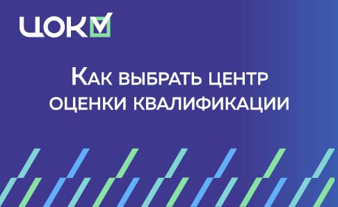 Как выбрать центр оценки квалификации: проверка полномочий, направлений и экзаменационной площадки