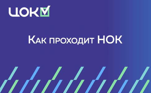 Как проходит НОК для специалистов по инженерным изысканиям