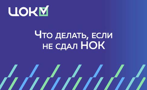Что делать, если не сдал НОК: пересдача, сроки и повторная подача документов