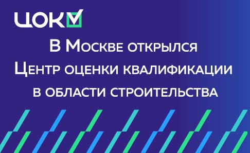 В Москве открылся Центр оценки квалификации в области строительства