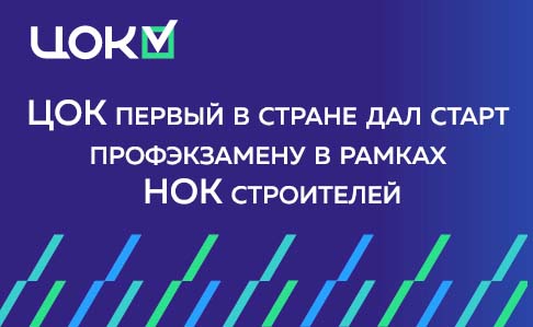 ЦОК первый в стране дал старт профэкзамену в рамках НОК строителей