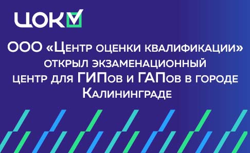 ЦОК открыл экзаменационный центр в Калининграде для ГИПов и ГАПов 7 уровня