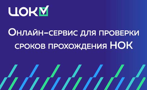 Воспользуйтесь сервисом по проверке сроков прохождения НОК на сайтах НОСТРОЙ и НОПРИЗ
