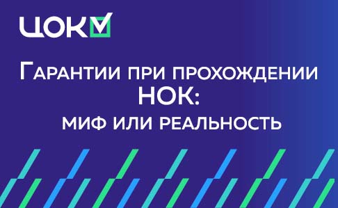 Гарантии при прохождении НОК: миф или реальность