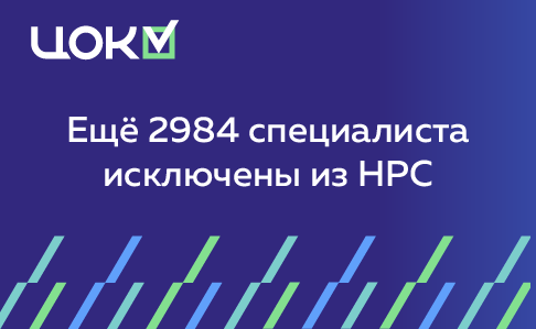 Ещё 2 984 специалиста исключены из НРС